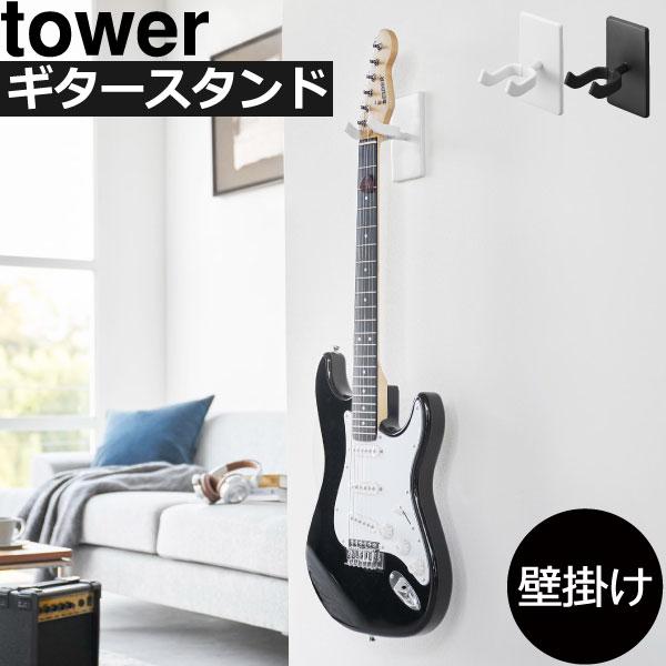 ギタースタンド おしゃれ タワーシリーズ 浮かせる 固定 ベース アコースティック 白 ウォールギタ...