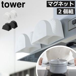 鍋つかみ シリコン ミトン 耐熱 おしゃれ 両手用 磁石 北欧 キッチン雑貨 壁面収納雑貨 公式 山崎実業 マグネットシリコーン鍋つかみ タワー 2個組 tower