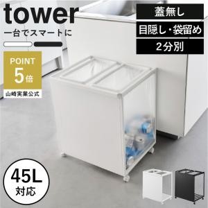 tower 目隠し分別ダストワゴン タワー 45L 2分別 山崎実業 ホワイト