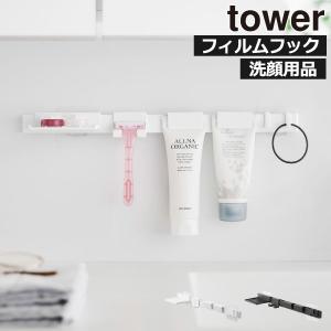 シェーバーホルダー おしゃれ 浮かせる 洗面小物 収納ラック チューブホルダー 壁面収納雑貨 公式 山崎実業 フィルムフック洗顔用品収納セット タワー tower｜monogallery