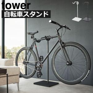 自転車スタンド おしゃれ ロードバイク 倒れない ディスプレイスタンド 自転車止め タワーシリーズ 公式 屋内 自転車スタンド 山崎実業 tower｜monogallery