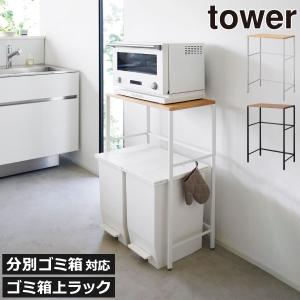 山﨑実業 tower 伸縮ゴミ箱上ラック キッチンラック ホワイト 楽天市場】キッチン収納 《 山崎実業 伸縮ゴミ箱上ラック タワー
