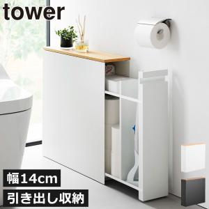 tower 山崎実業 隠せるトイレ引き出し収納 タワー 公式 トイレラック