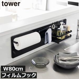 キッチン収納 おしゃれ マグネット 壁面収納 タワーシリーズ towerシリーズ 北欧 yamazaki 山崎実業 フィルムフックスチールパネル タワー ワイド tower