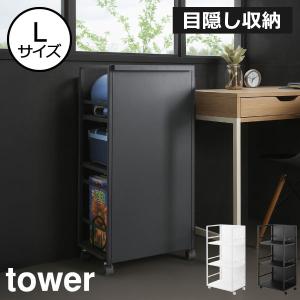 スチールラック 棚 ラック スチール棚 キャスター付きワゴン 収納ラック 3段 収納棚 キッチンラック スリム おしゃれ 白 山崎実業 目隠しワゴン タワー L tower