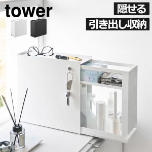 tower 山崎実業 隠せる引き出し収納 タワー 1428 1429 公式 収納ケース