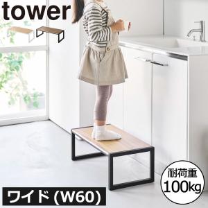 踏み台 幅広 高い 子供 子ども 昇降台 おしゃれ トイレ 玄関 木製 脚立 椅子 ステップ キッチン 洗面所 インテリア雑貨 北欧 山崎実業 踏み台 タワー W60 tower