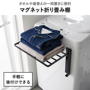 洗濯機横マグネット折り畳み棚 ランドリーラック...の詳細画像2