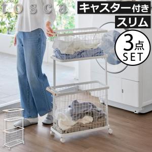 ランドリーバスケット キャスター付き 2段 ラック 洗濯機 洗面所収納 ラック カート おしゃれ 白 山崎実業 ランドリーワゴン＋バスケット トスカ スリム tosca