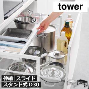 シンク下収納 キッチン用品 キッチンラック フライパン収納 調味料ラック 台所 鍋 おしゃれ 山崎実業 シンク下引き出し幅伸縮スライドラック タワー D30 tower