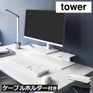 モニター台 パソコン台 モニタースタンド 卓上 pc台 机上 おしゃれ ノート 60cm 白 収納 スリム 山崎実業 スッキリ見えにこだわったモニターラック タワー tower