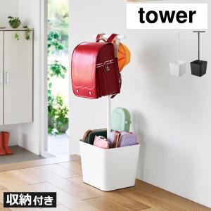 ランドセルラック 置き 掛け 棚 ハンガーラック 子供 スリム リュックハンガー キッズ おしゃれ リビング 山崎実業 収納付きランドセルスタンド タワー tower