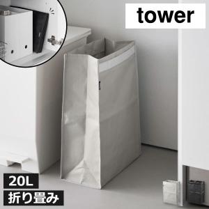 ゴミ箱 折り畳み 持ち運び おしゃれ キッチン スリム 見えない 薄型 リビング レジ袋 北欧 2分別 コンパクト 山崎実業 ポリエチレン ゴミ箱 タワー 20L tower