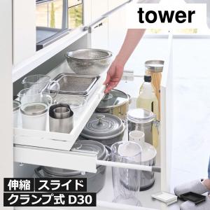 シンク下スライドラック シンク下収納ラック おしゃれ キッチン下 スリム 調味料 山崎実業 クランプ式伸縮スライドラック タワー D30 シンク下引き出し用 tower