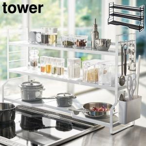 hago キャンプキッチン、3連コンロセット販売 tower 山崎実業 コンロ奥ラック 3段 タワー 公式 収納ラック 収納棚