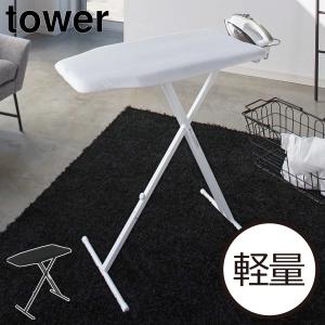 送料無料】アイロン台「フレディレック」アイロニングボードスタンド