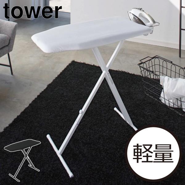 アイロン台 スタンド式 おしゃれ 山崎実業 tower yamazaki スチール 人型 ホワイト ...