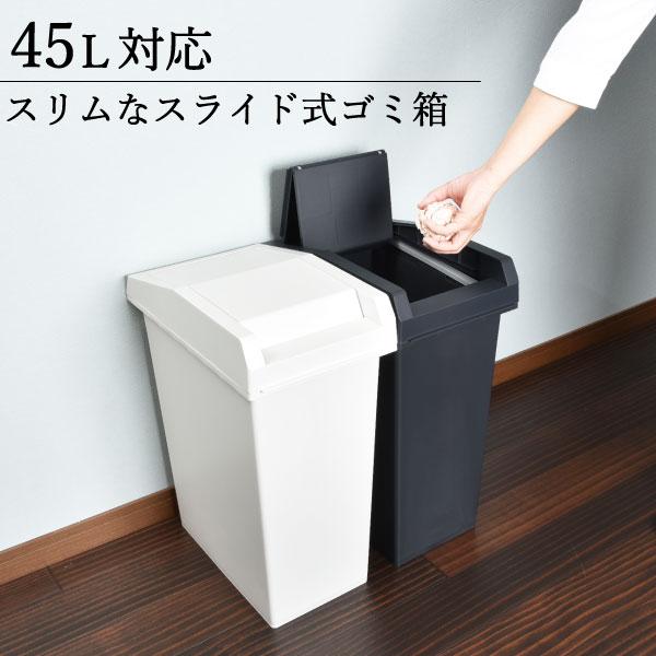 ゴミ箱 おしゃれ 45リットル 45L袋対応 キッチン インテリア雑貨 スリム シンプル ふた付き ...