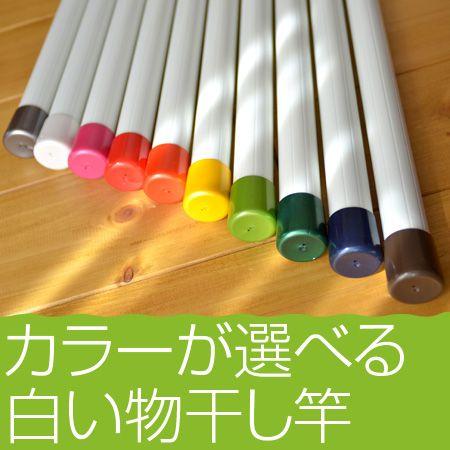 白い室内 物干し竿 太さ30mm×1.4ｍ白色 物干し 洗濯 室内物干し 屋外 部屋干し ベランダ ...