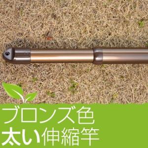 太い伸縮竿 物干し竿 （2.1m〜3.1m）ブロンズ色 錆ないアルミ合金