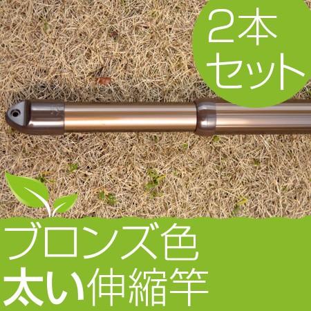 太い伸縮竿 物干し竿 （2.1m〜3.1m）ブロンズ色 錆ないアルミ合金 2本