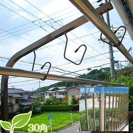 ベランダ用物干し台 格子タイプ 直径30mm角 ブロンズ色＋取り付け金具付き(2つ穴4枚) 屋外 お...