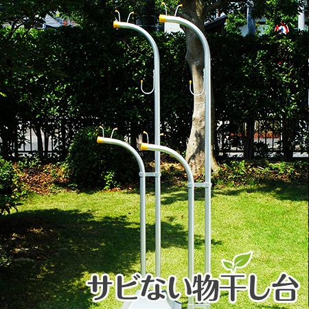 物干し台 ES-F +プラスチックカバー付き 物干し台 コンクリベース 省スペース 屋外 洗濯台 物...