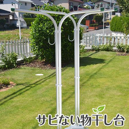 物干し台 ES-T +プラスチックカバー付き 物干し台コンクリベース　屋外 洗濯台 物干しスタンド ...