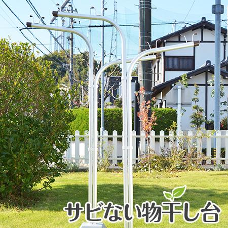 物干し台 ES-Y +プラスチックカバー付き 物干し台1 コンクリベース　屋外 洗濯台 物干しスタン...