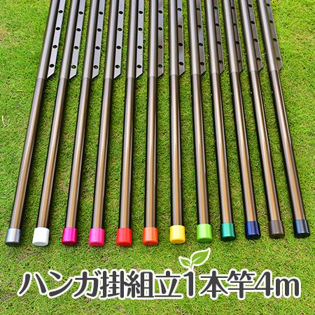 物干し竿 組み立て式 ハンガー掛け付き 1本竿 サビない 32パイ 長さ 4m ブロンズ色 キャップ...