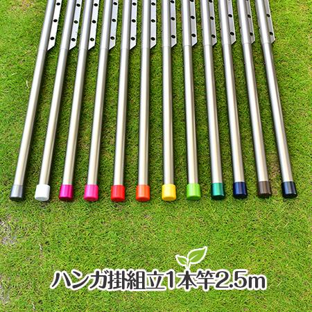 物干し竿 組み立て式 ハンガー掛け付き 1本竿 サビない 32パイ 長さ 2.5m シャンパンゴール...