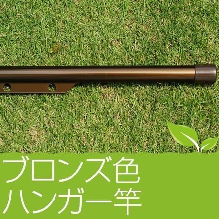 物干し竿 ハンガー掛け付き物干し竿 1.5ｍ ブロンズ