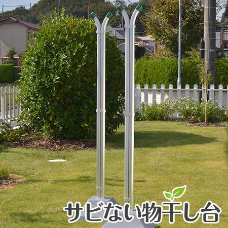 物干し台 IS-I +プラスチックカバー付きコンクリベース 当店最狭 屋外 洗濯台 物干しスタンド ...
