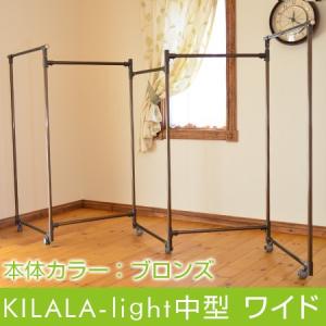 室内物干し台 アルミ合金製 KILALA-light 中型　ワイド パイプ径25mm 本体カラー:ブロンズ　1ブロックの幅約80cm 室内 錆びない 多機能物干し おしゃれ