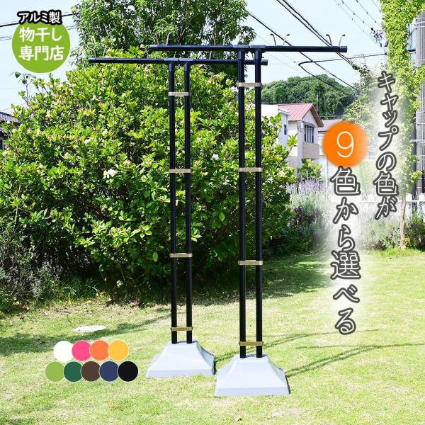 組み立て 物干し台 EB-HT ブラック色+プラスチックカバー付きコンクリートベース 物干しスタンド...