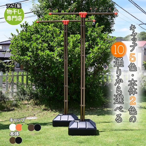 組み立て 物干し台 EB-IT ブロンズ色+ブローベース 物干しスタンド 屋外 さびない 丈夫 便利...