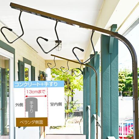 組立てベランダ固定 物干し台 ブロンズ色+取り付け金具付き（４つ穴６枚長ボルト）コンクリ壁＋手すり用...
