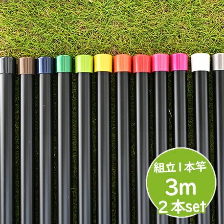物干し竿 屋外 ２本セット ブラック 組み立て式1本竿 物干し竿 ３２パイ 長さ 3m ブラック色 ...