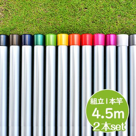 物干し竿 長さ 4.5m 2本セット シルバ色 組み立て式 1本竿 サビない 太さ32パイ 屋外 屋...