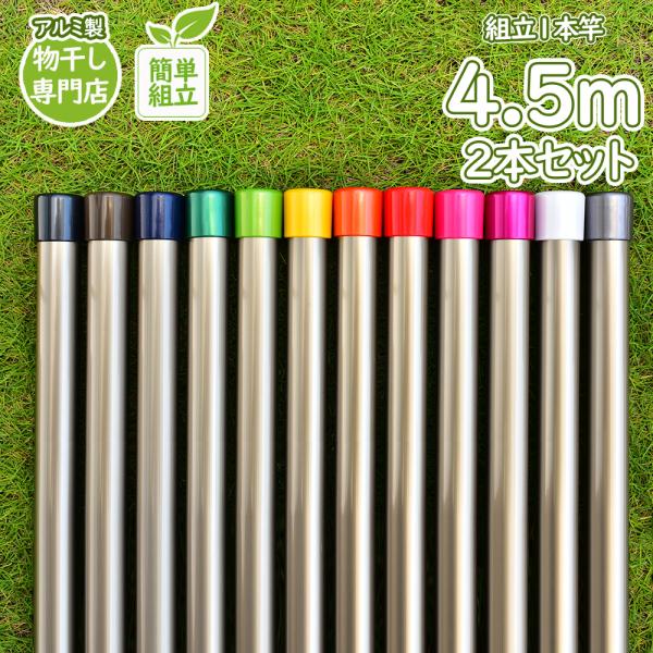 物干し竿 長さ 4.5m 2本セット シャンパンゴールド色 組み立て式 1本竿 サビない 太さ32パ...
