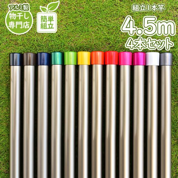 物干し竿 長さ 4.5m 4本セット シャンパンゴールド色 組み立て式 1本竿 サビない 太さ32パ...