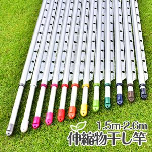 伸縮竿 物干し竿 ハンガーかけ付き （1.5m〜2.6m）シルバー 錆ないアルミ合金 伸縮 竿 ものほしざお 洗濯ポール 室内物干し ベランダ物干し 部屋干し