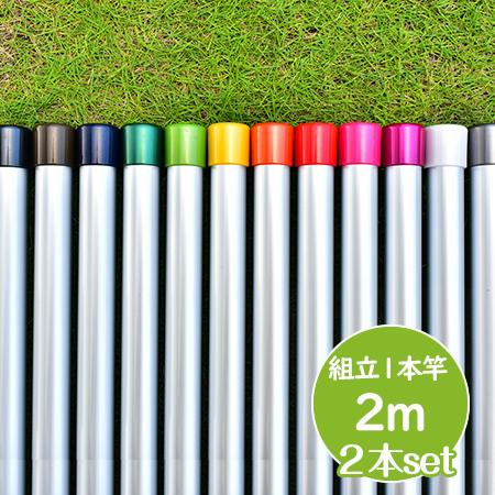 物干し竿 長さ 2m 2本セットシルバ色 組み立て式 1本竿 サビない 太さ32パイ 屋外 屋内 ベ...