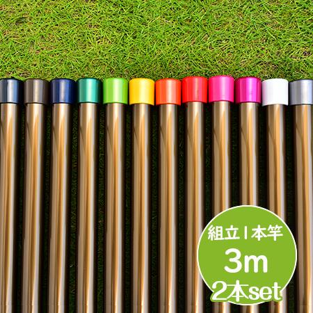物干し竿 長さ 3m 2本セット ブロンズ色 組み立て式 1本竿 サビない 太さ32パイ 屋外 屋内...