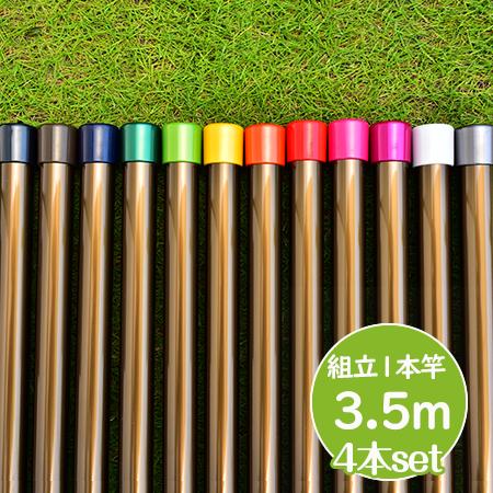 物干し竿 長さ 3.5m 4本セット ブロンズ色 組み立て式 1本竿 サビない 太さ32パイ 屋外 ...