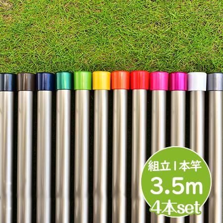 物干し竿 長さ 3.5m 4本セット シャンパンゴールド色 組み立て式 1本竿 サビない 太さ32パ...