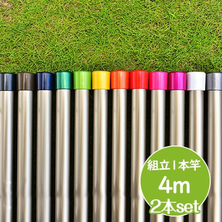 物干し竿 長さ 4m 2本セット シャンパンゴールド色 組み立て式 1本竿 サビない 太さ32パイ ...