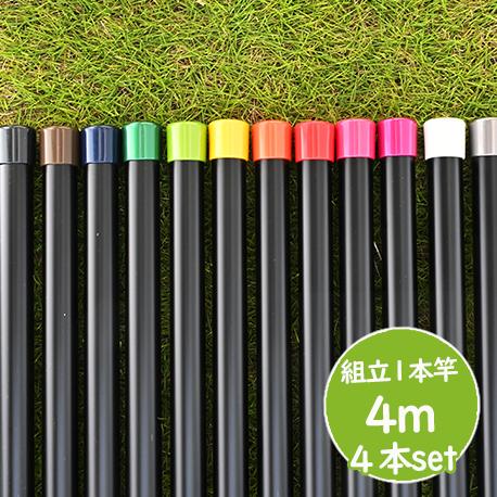 黒い物干し竿 長さ 4m 4本セット ブラック色 組み立て式 1本竿 サビない 太さ32パイ 屋外 ...