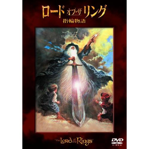 DVD/キッズ/ロード・オブ・ザ・リング 指輪物語