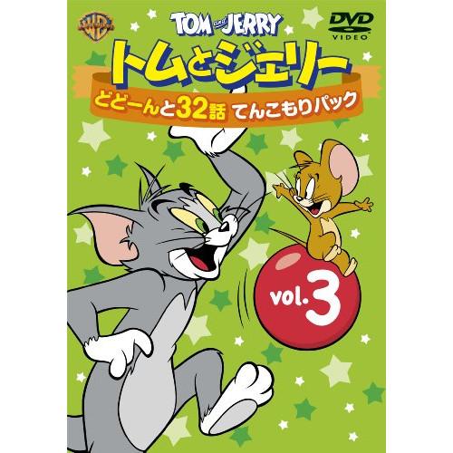DVD/キッズ/トムとジェリー どどーんと32話 てんこもりパック Vol.3